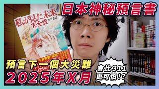 日本神秘預言漫畫『我所看見的未來』！預言日本下一個大災難將會在2025年發生！？富士山爆發！極高命中率！？22年前已成功預言311地震？病毒大流行？復刻版漫畫到手！