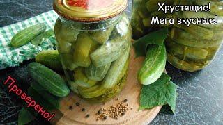 Консервированные огурцы. ХРУСТЯЩИЕ! Маринованные огурцы на зиму.