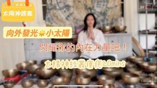 太陽神經叢引導冥想｜432hz古董頌缽｜頌缽冥想｜脈輪冥想｜療癒海底輪｜Tibetan Healing Bowls meditation 自然音／ 睡眠用／ 瞑想用 ／疲労回復 /古董頌缽