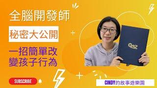 兒童全腦開發師告訴你一個秘密 簡單一招就能改善孩子行為 I Cindy的故事遊樂園