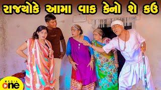 Rajyo Ke Aama Vak Keno She Kavu | Gujarati Comedy | 2025 | Vijudi Na Comedy