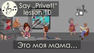 Это моя мама... Песня 10. Скажи "Привет!"/Say "Privet!" - "That's my mom..." Russian for beginners