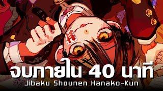 ฮานาโกะคุงภายใน 40 นาที !! | Jibaku Shonen Hanako-kun