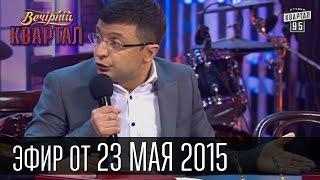 Вечерний Квартал в Буковеле 2 | Коломойский и Порошенко | Хирург Залдостанов | выпуск 23.05.2015