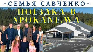 Поездка в Spokane, WA - семья Савченко - Судьбоносная Поездка