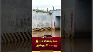 இப்ப எப்படிங்க அங்கு போவது | #shorts | #theni | #stagnantwater | #puthiyathalaimuraitv