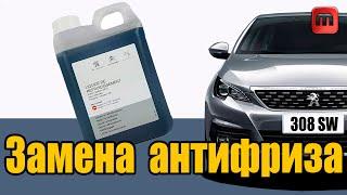 Замена антифриза 1.6 HDI Peugeot 308 T9