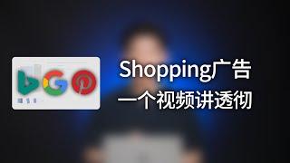 一个视频讲透彻 整个跨境电商独立站各种shopping广告