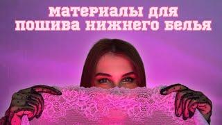 МАТЕРИАЛЫ ДЛЯ ПОШИВА НИЖНЕГО БЕЛЬЯ