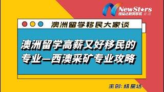 澳洲留学高薪又好移民的专业—西澳采矿专业攻略