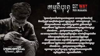 កម្មពីបុព្វេ DIT WAY Rith Acoustic    Official Audio & Lyrics