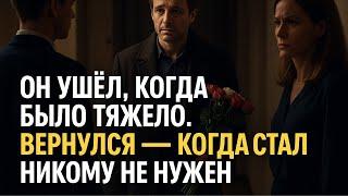 Он ушёл, когда было тяжело. Вернулся — когда стал никому не нужен.
