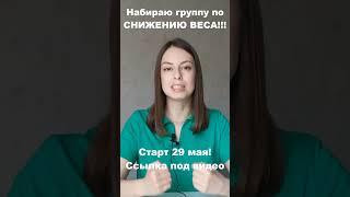 Как снизить вес навсегда? Набираю группу по снижению веса!