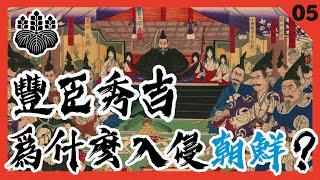 豐臣秀吉爲什麽要入侵朝鮮？【文祿之役05・戰爭原因篇】