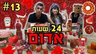 אוכלים אוכל בצבע אדום במשך 24 שעות. קשה מאוד!!!!