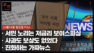 저금리의 덫...서민 노리는 대출 사기 보이스피싱 외 | KBS 시사멘터리 추적 22회 22.10.16
