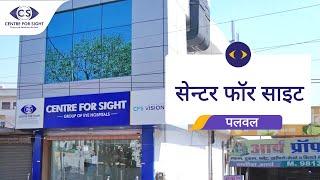 Centre for sight - Palwal | उत्तर भारत का सर्वश्रेष्ठ प्राइवेट आई केयर हॉस्पिटल नेटवर्क