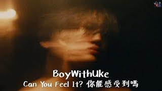 不想再說謊下去：BoyWithUke /. Can You Feel It? 你能感受到嗎【中文字幕/歌詞翻譯 Chinese Sub】