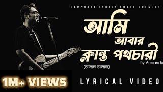 Alada Alada (আলাদা আলাদা) by Anupam Roy | Ardhangini আমি আবার ক্লান্ত পথচারী | Lyrical Video 2024