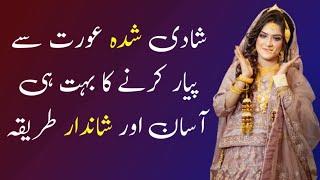 Shadi Shuda Aurat Se Pyar Karne Ka Tarika || Urdu Hindi Quotes || Best Quotes Collection