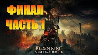 Elden Ring Shadow of the Erdtree Часть 21 Затишье Перед Бурей (ФИНАЛ ЧАСТЬ 1)