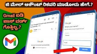 How to Gmail account recovery in kannada | how to Google account recover in kannada |