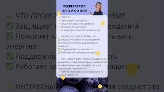 Ресвератрол! Что это и зачем он нашему организму?  | #здоровье #антиоксиданты #ресвератрол