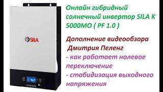 Онлайн инвертор SILA K 5000MO переключение 0 сек, стабилизация дополнение обзора от Дмитрия Пеленг