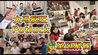 大马疯狂Potluck 圣诞聚餐 (#檳城#吉隆坡#新山#怡保#砂拉越#MM2H#S-MM2H#Acknowledgement Letter# Approval Letter)