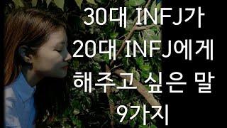 [MBTI] 30대 INFJ가 20대 INFJ들에게 해주고 싶은 말 9가지 / 방황해도 괜찮아요