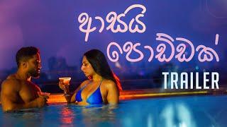 Asai Poddak (ආසයි පොඩ්ඩක්) | Official Music Video Trailer