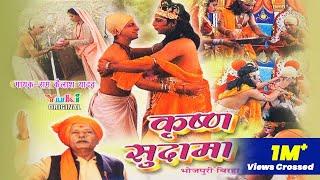 कृष्ण सुदामा बिरहा ( राम कैलाश यादव ) Bhojpuri Birha  Krishna Sudama। by Ram Kailash Yadav