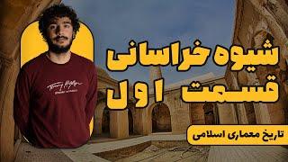 تاریخ معماری اسلامی | شیوه خراسانی | قسمت اول