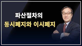 파산절차의 동시폐지와 이시폐지