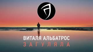 Виталя Альбатрос - Загуляла