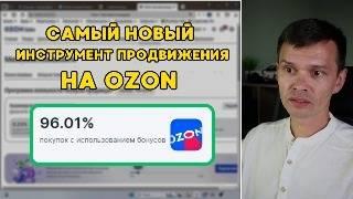 ОЗОН запустил новый инструмент продвижения! ОБЗОР