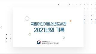 국립어린이청소년도서관, 2021년의 기록