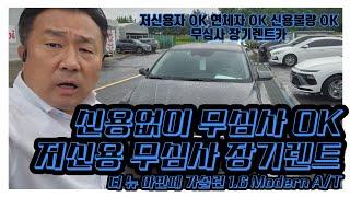 저신용장기렌트카 (더 뉴 아반떼 가솔린 1.6 Modern A/T)