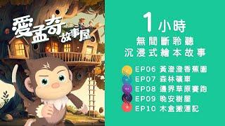 愛孟奇故事屋1小時合集聆聽 EP6-EP10 從黃澄澄香蕉園到木盒搬運記｜加長版無間斷60分鐘沉浸式繪本一次聽五集｜長途開車晚安睡前孩子最愛聽的故事︱815兒童潛能開發中心