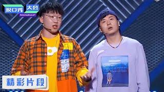 【吴豪汪德发纯享】双人组RAP脱口秀 |《脱口秀大会S3 Rock&Roast S3》| 腾讯视频