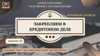 МНЕ ПУТЬ НЕИЗВЕСТЕН ⦿ Коллекторы Звонят / Взыскание Долгов / Помощь Юриста / Кредитный Юрист / 230ФЗ