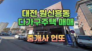 대전 원신흥동 다가구주택 상가주택 매매