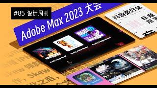 【周刊】#85 Adobe Max 2023大会 | Nijijourney 上线 App Store | 开源免费商用字体，抖音美好体