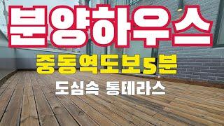 부천시 중동 신축빌라 - 10평 통테라스 중동역 도보5분거리 분양매매