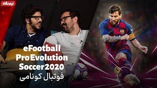 نیم نگاه زومجی: بازی eFootball PES 2020