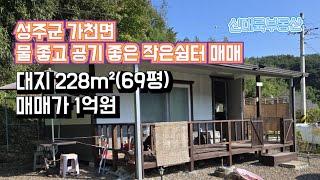 매물#236)성주군 가천면 물 좋고 공기 좋은 작은쉼터 매매 대지 228m²(69평) 매매가 1억원_ 성주촌집매매.성주땅매매.성주전원주택매매