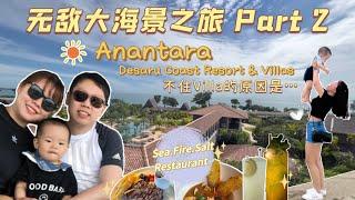 马来西亚阳光与海滩度假好地方 Part 2｜Anantara Desaru Coast Resort & Villas 【JAE家出游】