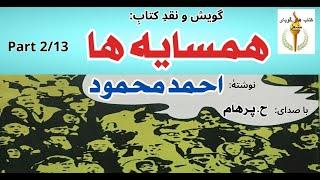 کتاب صوتی همسایه ها بخش دوم - نوشته احمد محمود ( با صدای: H. Parham )