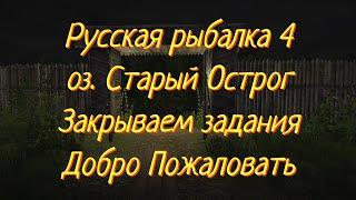 Русская рыбалка • оз. Старый Острог Закрываем Задания • рр4 от ЧокопайТВ