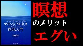 【メリットしかない！】こんなに瞑想って良いことだらけなのね！　8分でわかる『~1日10分で自分を浄化する方法~マインドフルネス瞑想入門』